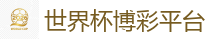 2026 FIFA 世界杯(押注)官方中文站